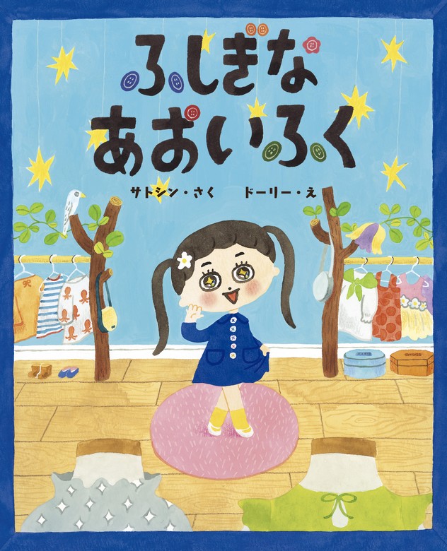 ふしぎなあおいふく - 文芸・小説 サトシン/ドーリー（ポプラ社の絵本