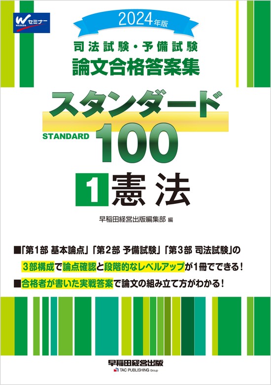 2024年版 司法試験・予備試験 論文合格答案集 スタンダード100 ①憲法 - 実用 早稲田経営出版編集部：電子書籍試し読み無料 -  BOOK☆WALKER -