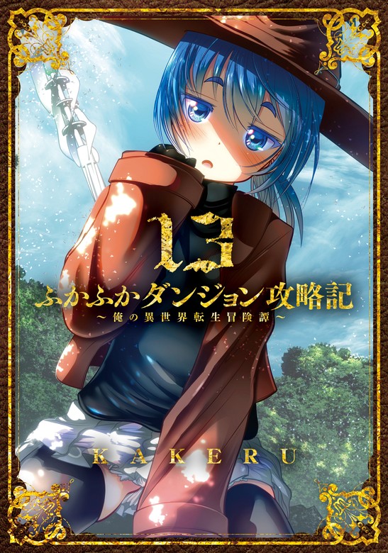 最新刊】ふかふかダンジョン攻略記～俺の異世界転生冒険譚～ 13巻 