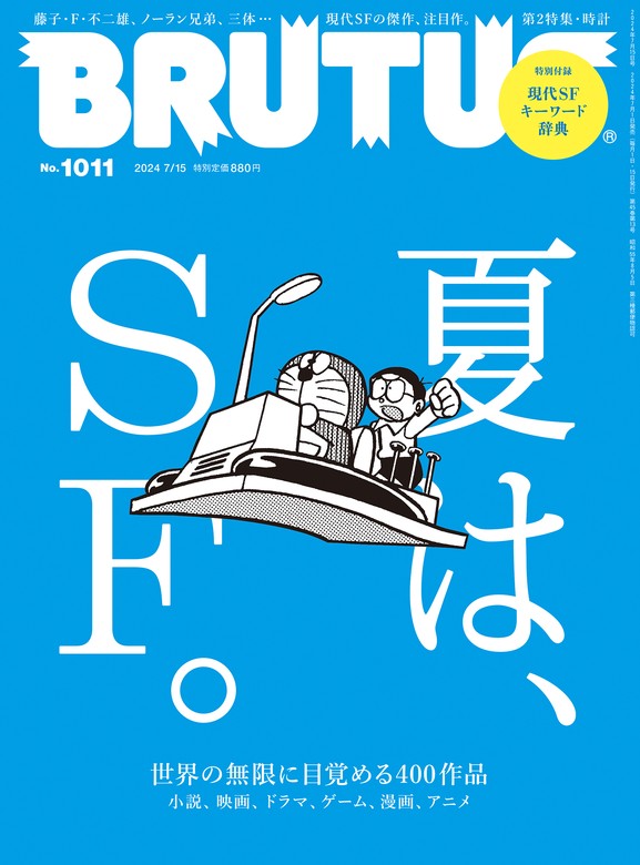 BRUTUS(ブルータス) 2024年 7月15日号 No.1011 [夏は、ＳＦ。]