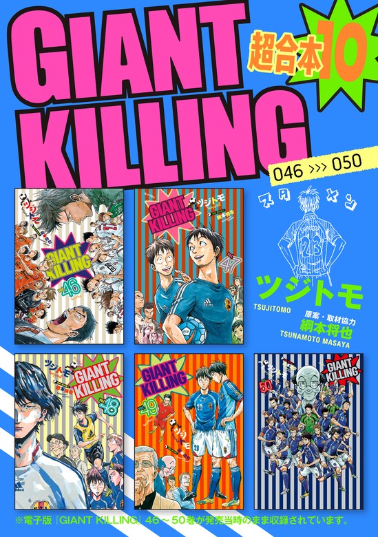 ＧＩＡＮＴ ＫＩＬＬＩＮＧ 超合本版（１０） - マンガ（漫画） ツジトモ/綱本将也（モーニング）：電子書籍試し読み無料 - BOOK☆WALKER -