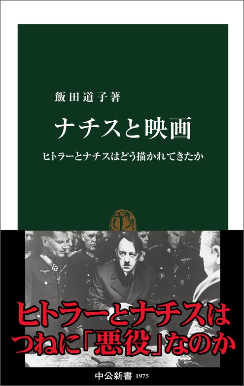 ナチスと映画 ヒトラーとナチスはどう描かれてきたか - 新書 飯田道子