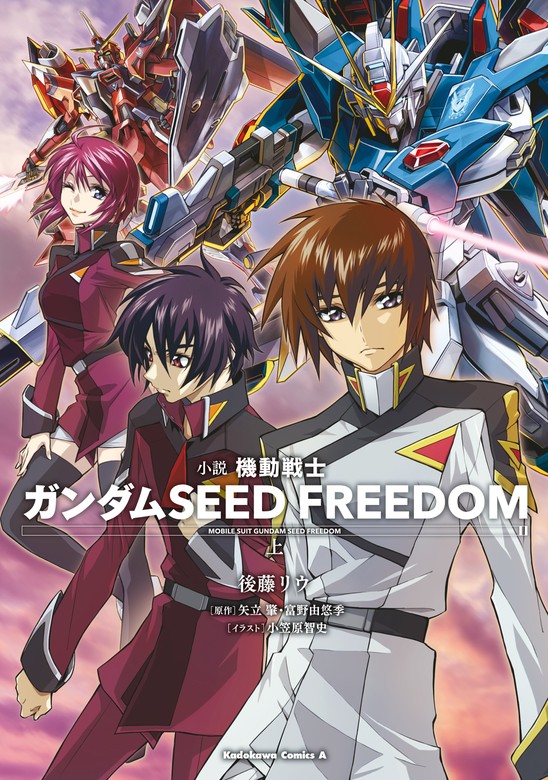 小説 機動戦士ガンダムSEED FREEDOM （上） - ライトノベル（ラノベ