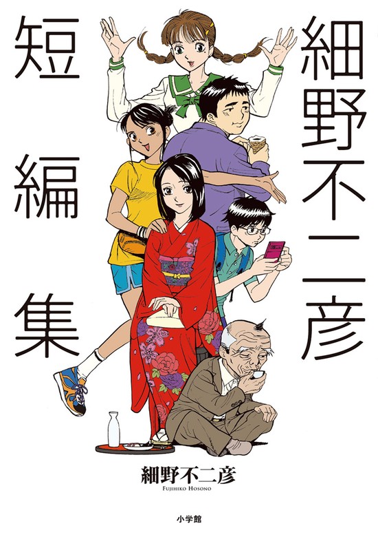 無料】細野不二彦短編集【期間限定 試し読み増量版】 - マンガ（漫画） 細野不二彦（ビッグコミックス）：電子書籍ストア - BOOK☆WALKER -