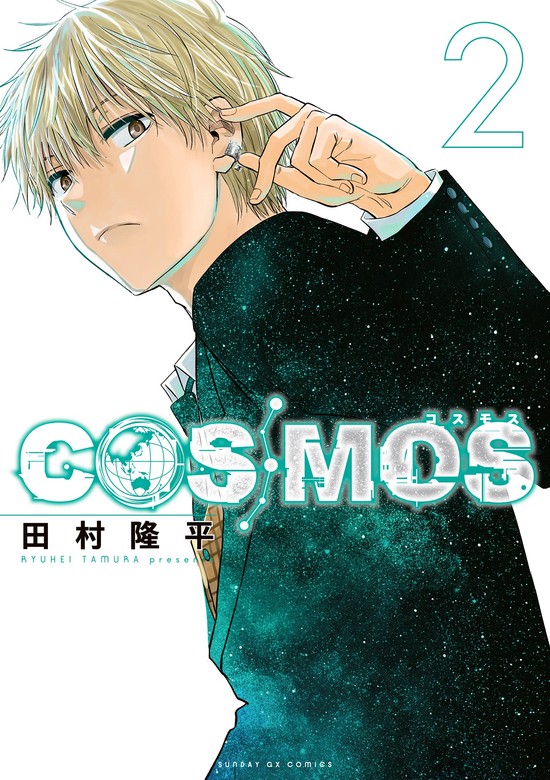 【最新刊】COSMOS（２）