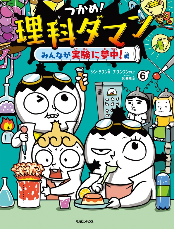 つかめ！理科ダマン 6 みんなが実験に夢中！編