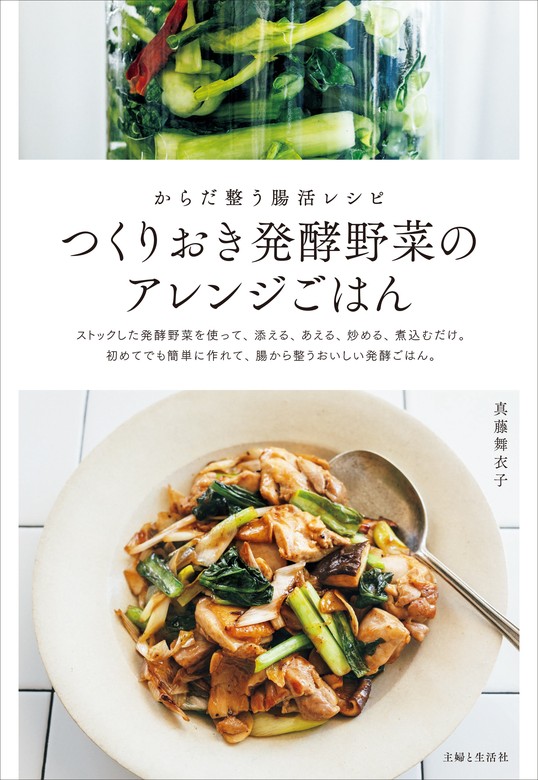 つくりおき発酵野菜のアレンジごはん - 実用 真藤舞衣子：電子書籍