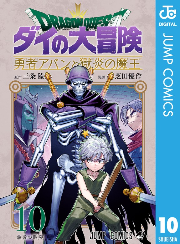 最新刊】ドラゴンクエスト ダイの大冒険 勇者アバンと獄炎の魔王 10 - マンガ（漫画）  三条陸/芝田優作（ジャンプコミックスDIGITAL）：電子書籍試し読み無料 - BOOK☆WALKER -