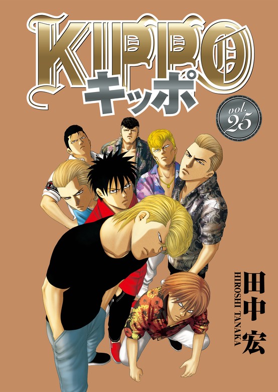 KIPPO （25） - マンガ（漫画） 田中宏（ヤングキング）：電子書籍試し 