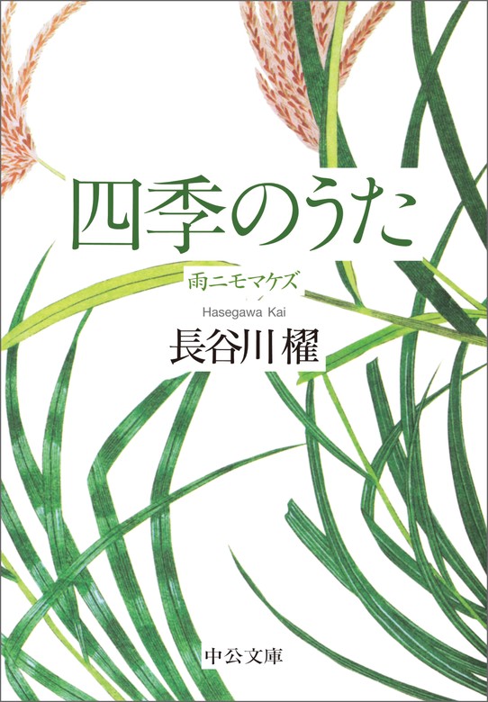 四季のうた 雨ニモマケズ - 文芸・小説 長谷川櫂（中公文庫）：電子書籍試し読み無料 - BOOK☆WALKER -