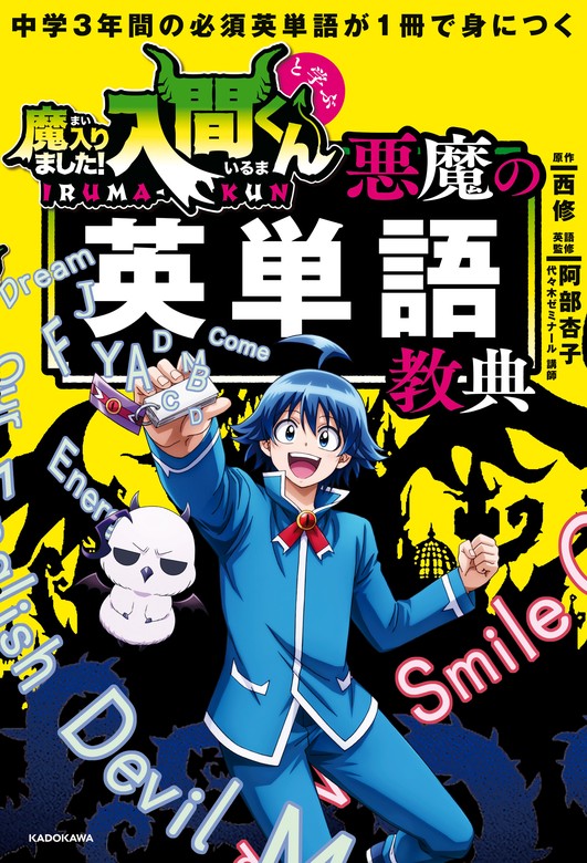 中学3年間の必須英単語が1冊で身につく 魔入りました！入間くんと学ぶ 悪魔の英単語教典 - 実用 西修/阿部 杏子：電子書籍試し読み無料 -  BOOK☆WALKER -