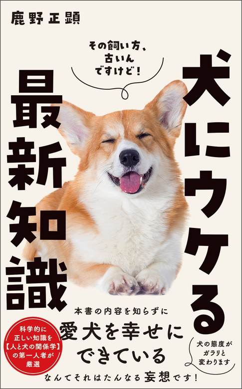 最新刊】犬にウケる最新知識 - 新書 鹿野正顕（ワニブックスPLUS新書