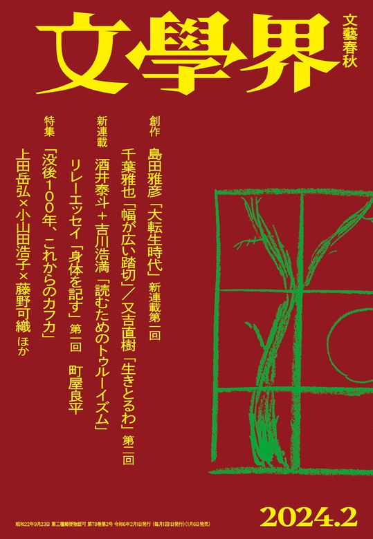 文學界 2024年2月号 - 実用 文學界編集部：電子書籍試し読み無料