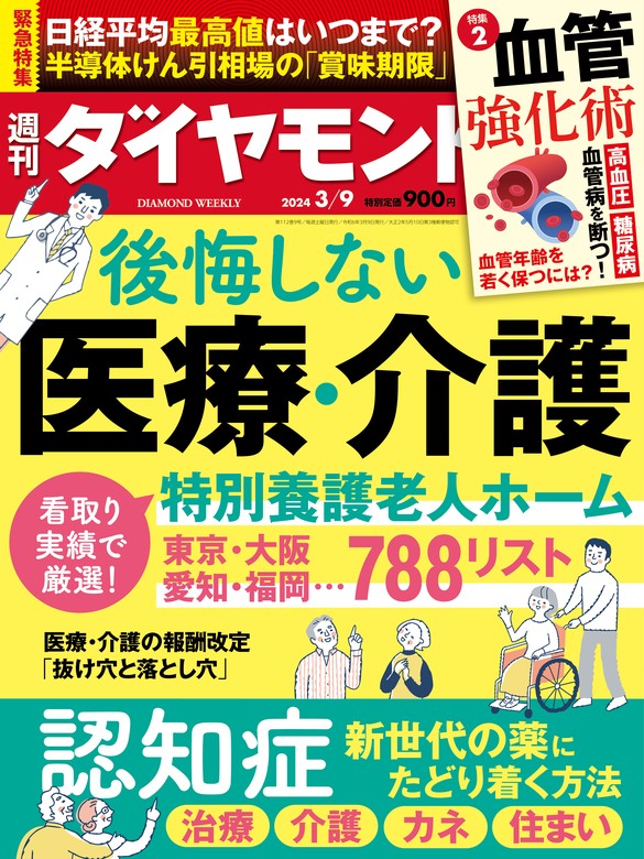 後悔しない医療・介護(週刊ダイヤモンド 2024年3/9号) - 実用