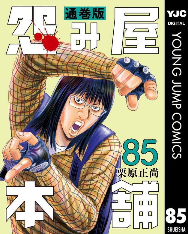 怨み屋本舗 通巻版 85 - マンガ（漫画） 栗原正尚（ヤングジャンプ