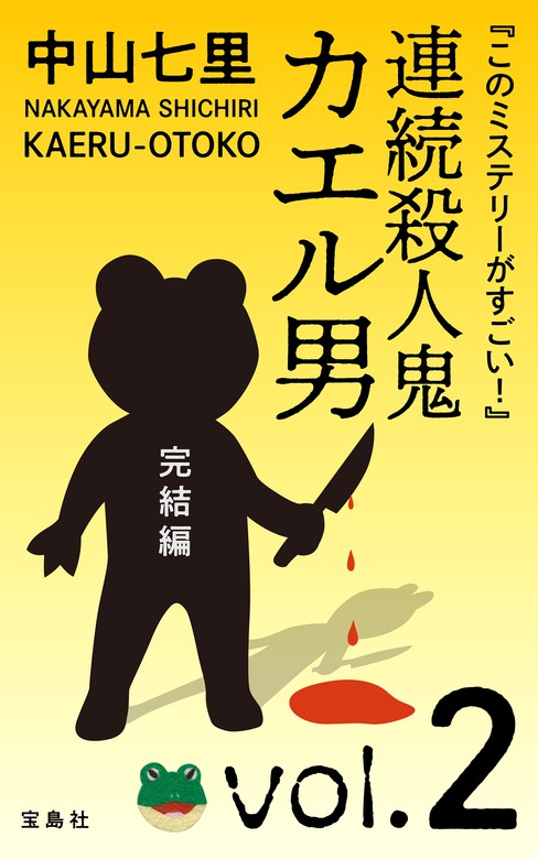 このミステリーがすごい！』 中山七里「連続殺人鬼カエル男 完結編」vol.2 - 文芸・小説 中山七里：電子書籍試し読み無料 -  BOOK☆WALKER -