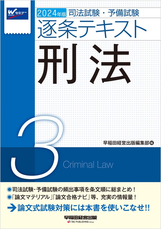 2024年版 司法試験・予備試験 逐条テキスト（早稲田経営出版） - 実用 
