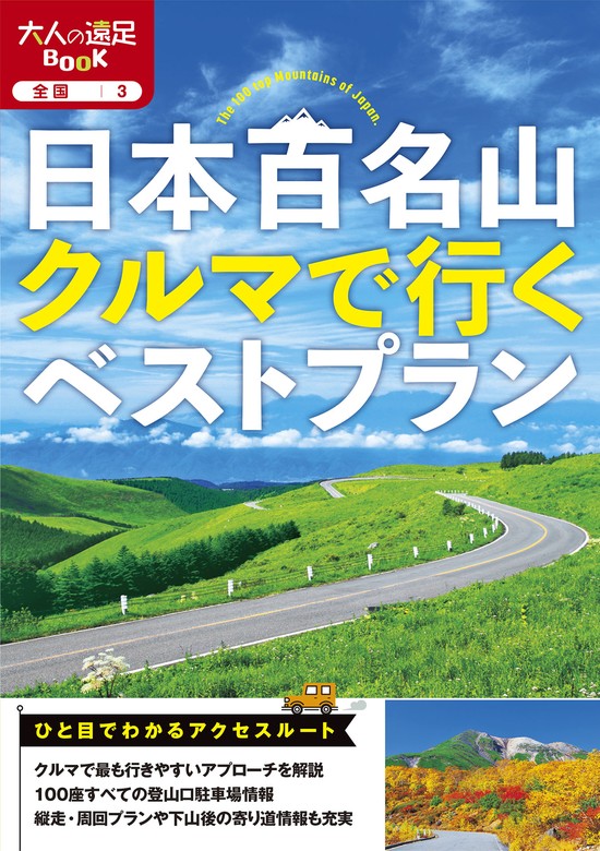 日本百名山クルマで行くベストプラン(2025年版) - 実用 JTBパブリッシング（大人の遠足BOOK）：電子書籍試し読み無料 - BOOK☆WALKER  -