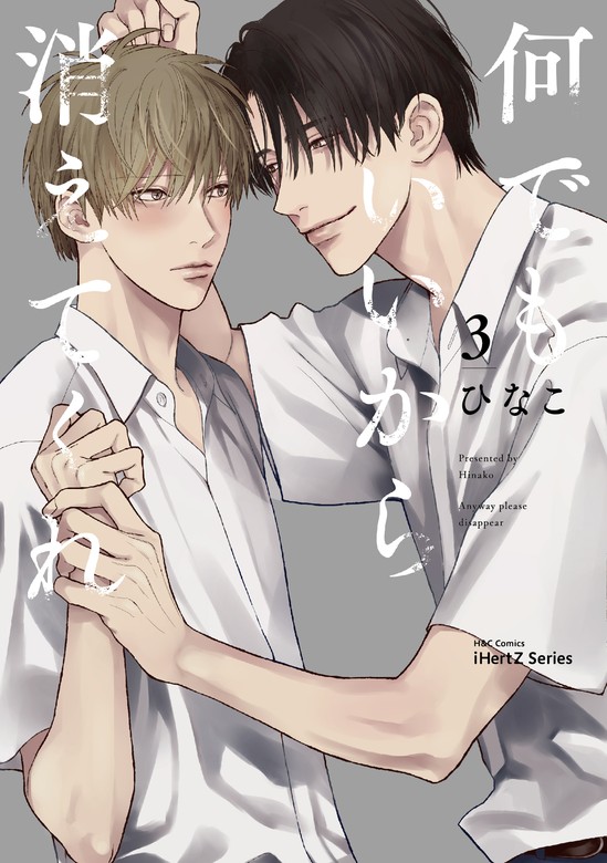 最新刊】何でもいいから消えてくれ 3 - マンガ（漫画）、BL（ボーイズラブ） ひなこ（HertZ&CRAFT）：電子書籍試し読み無料 -  BOOK☆WALKER -