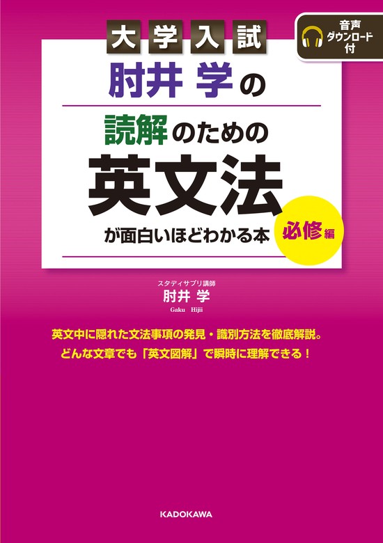 実用 大学入試 肘井学の 読解のための英文法が面白いほどわかる本