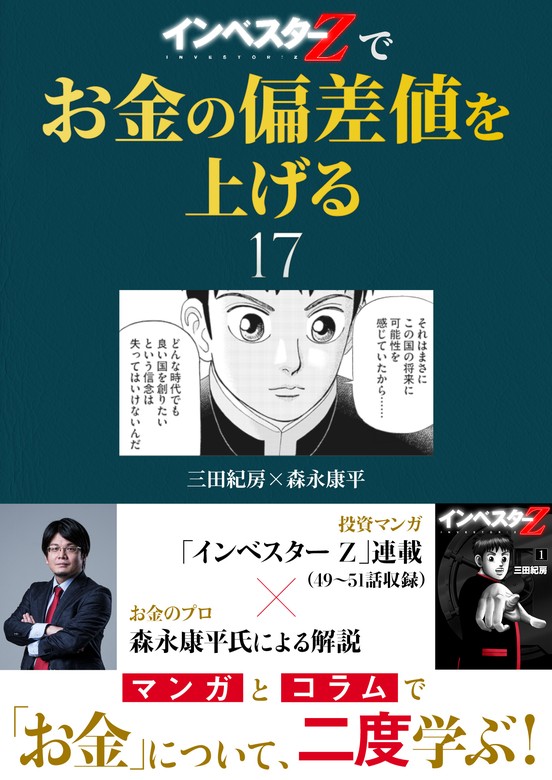インベスターZ』でお金の偏差値を上げる(17) - 実用 三田紀房