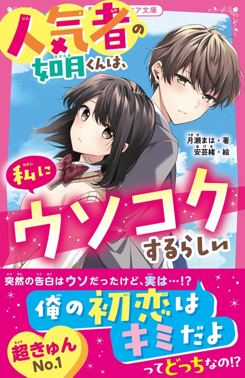 人気者の如月くんは、私にウソコクするらしい - 文芸・小説 月瀬まは