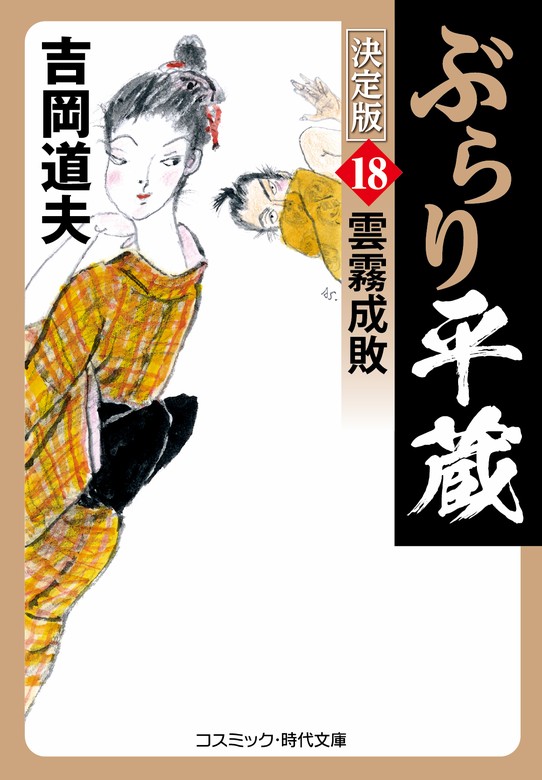 ぶらり平蔵 決定版【18】雲霧成敗 - 文芸・小説 吉岡道夫（コスミック