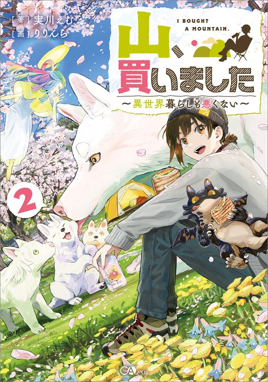 山、買いました２ ～異世界暮らしも悪くない～【電子ＳＳ特典付き