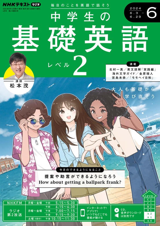 ＮＨＫラジオ 中学生の基礎英語 レベル２ 2024年6月号 - 実用 日本放送協会/ＮＨＫ出版（NHKテキスト）：電子書籍試し読み無料 -  BOOK☆WALKER -