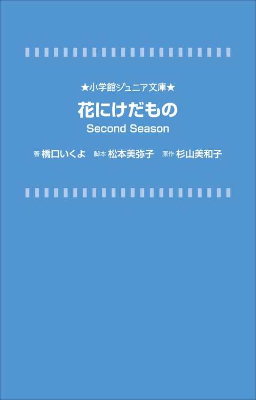 小学館ジュニア文庫 花にけだもの Ｓｅｃｏｎｄ Ｓｅａｓｏｎ