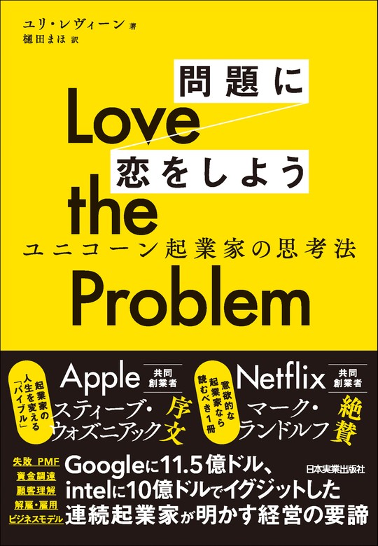 Love the Problem 問題に恋をしよう ユニコーン起業家の思考法 - 実用