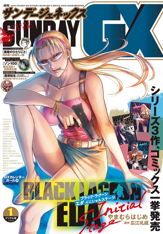 月刊サンデーGX 2024年1月号(2023年12月19日発売) - マンガ（漫画