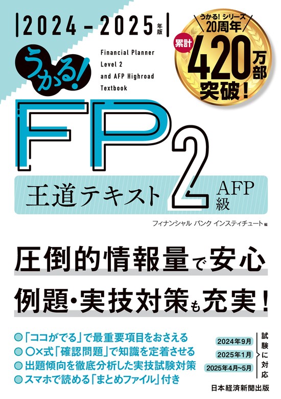 うかる！ FP2級・AFP 王道テキスト 2024-2025年版 - 実用 フィナンシャルバンクインスティチュート（日本経済新聞出版）：電子書籍試し読み無料  - BOOK☆WALKER -