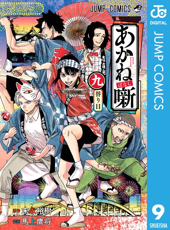 週刊少年ジャンプ50号あかね噺 年末年始大決算 - 少年漫画