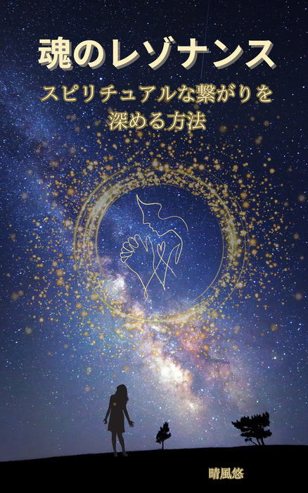 魂のレゾナンス：スピリチュアルな繋がりを深める方法 - 実用、同人誌