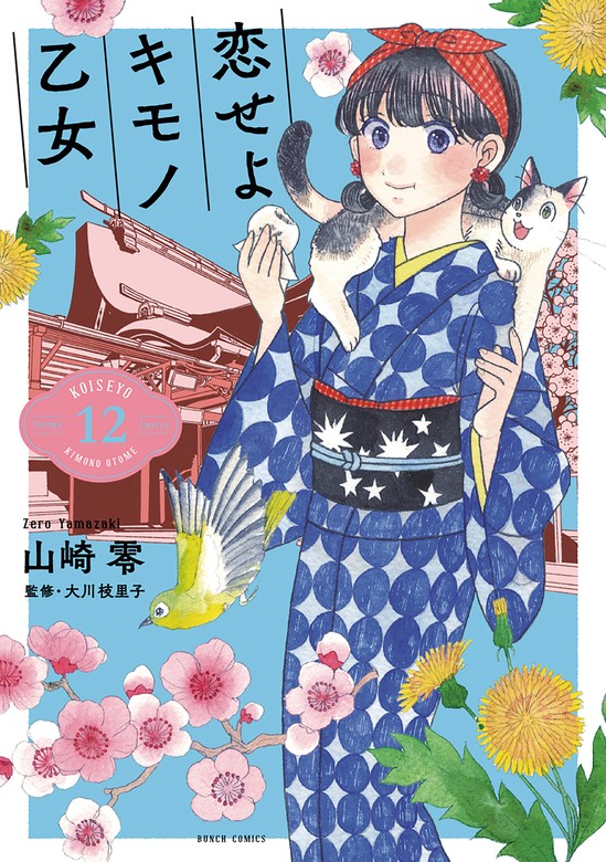 恋せよ 着物 女子 最 新刊