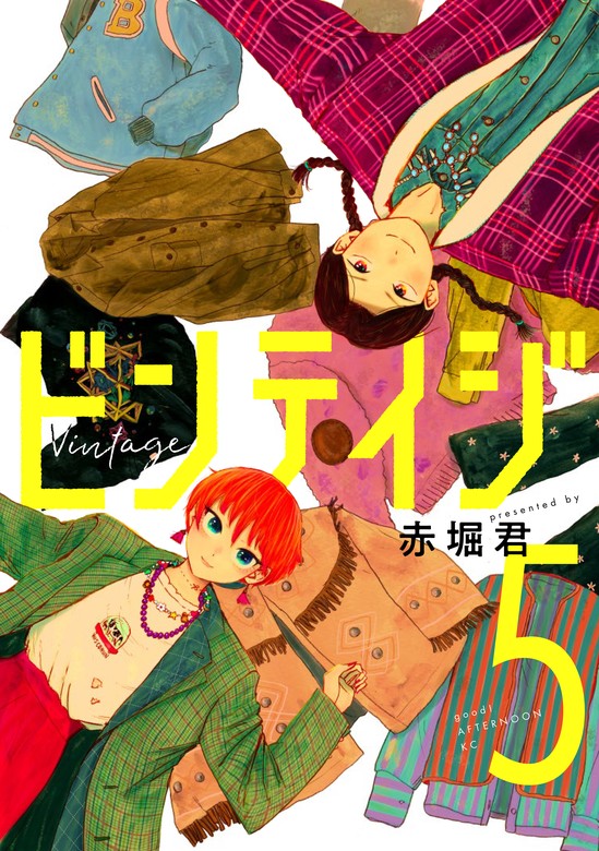 最新刊】ビンテイジ（５） - マンガ（漫画） 赤堀君（ｇｏｏｄ！アフタヌーン）：電子書籍試し読み無料 - BOOK☆WALKER -