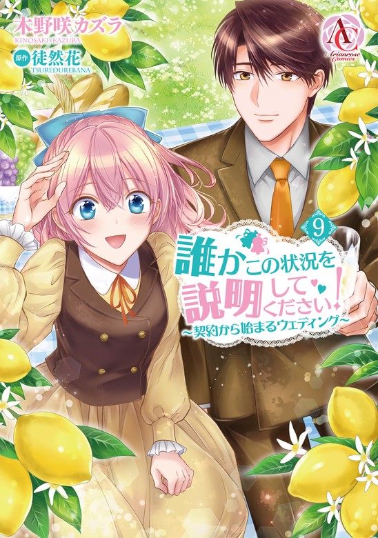 最新刊】誰かこの状況を説明してください！ ～契約から始まる