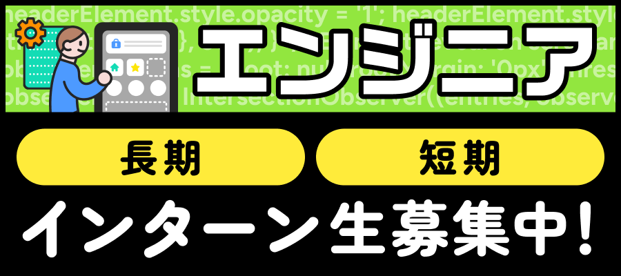 エンジニア長期・短期インターン生募集中