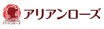 アリアンローズ