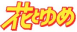 花とゆめコミックス