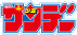 少年サンデーコミックス