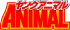 ヤングアニマル