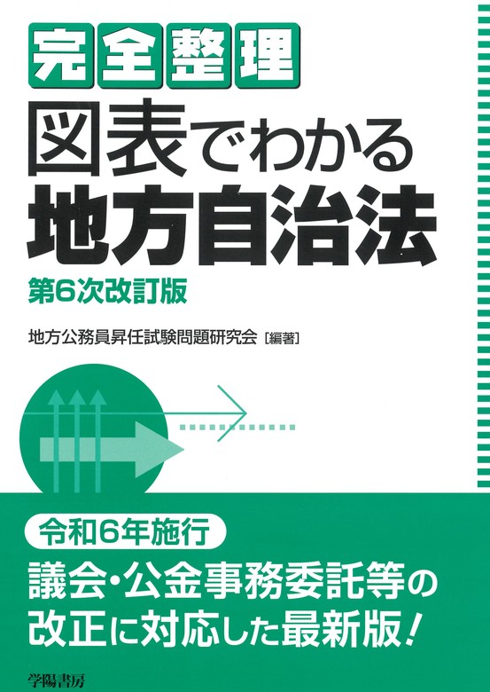 完全整理 図表でわかる地方自治法 第6次改訂版 - 実用 地方公務員昇任