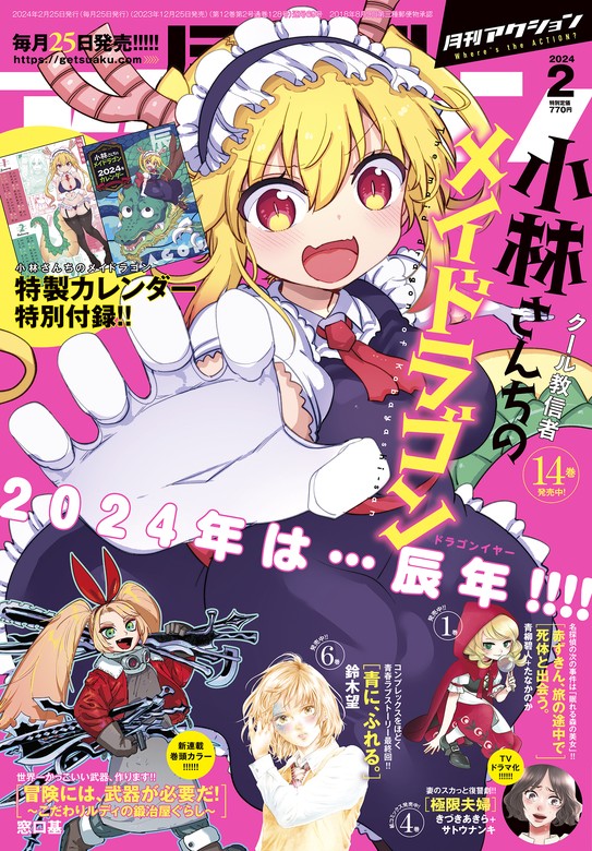 月刊アクション 2024年2月号［雑誌］【小林さんちのメイドラゴン