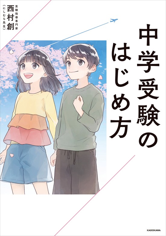 中学受験のはじめ方 - 実用 西村創：電子書籍試し読み無料 - BOOK☆WALKER -