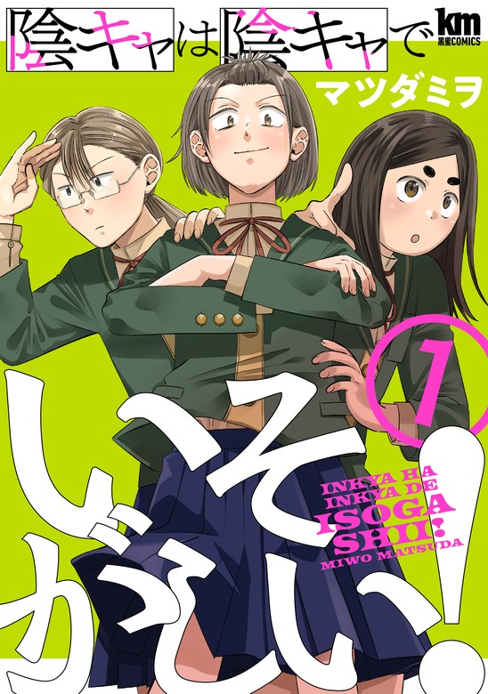 陰キャは陰キャでいそがしい！ 1巻 - マンガ（漫画） マツダミヲ（黒蜜）：電子書籍試し読み無料 - BOOK☆WALKER -