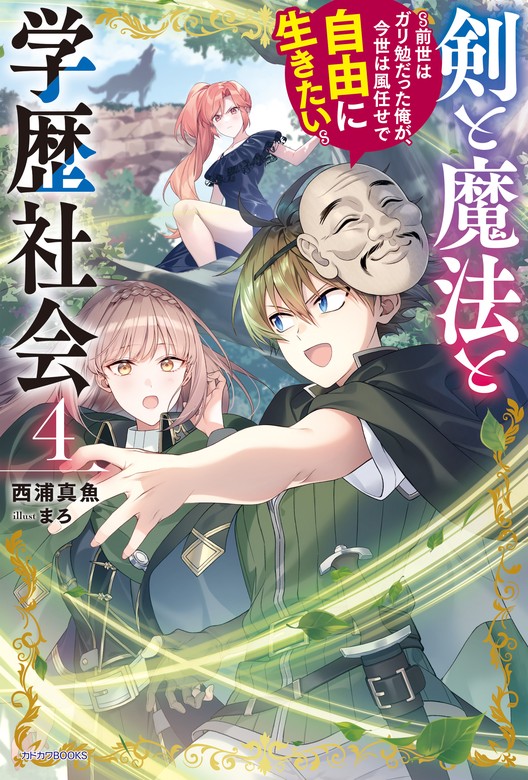 男性向け新文芸・ブックス【月間ランキング】|1〜100位│電子書籍・コミックストア BOOK☆WALKER