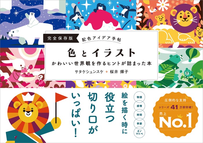 最新刊】配色アイデア手帖 色とイラスト かわいい世界観を作るヒントが