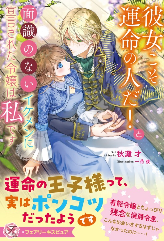 【最新刊】彼女こそ運命の人だ！と面識のないイケメンに宣言された令嬢は私です【特典SS付】【イラスト付】【電子限定描き下ろしイラスト＆著者直筆コメント入り】  - 新文芸・ブックス 秋灘才/一花夜（フェアリーキス）：電子